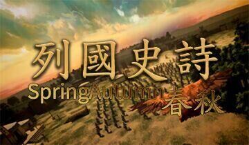 列國(guó)史詩(shī)：春秋